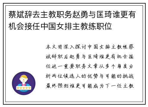 蔡斌辞去主教职务赵勇与匡琦谁更有机会接任中国女排主教练职位 蔡斌辞去主教职务赵勇与匡琦谁更有机会接任中国女排主教练职位