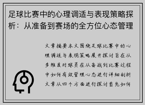 足球比赛中的心理调适与表现策略探析:从准备到赛场的全方位心态管理 足球比赛中的心理调适与表现策略探析:从准备到赛场的全方位心态管理