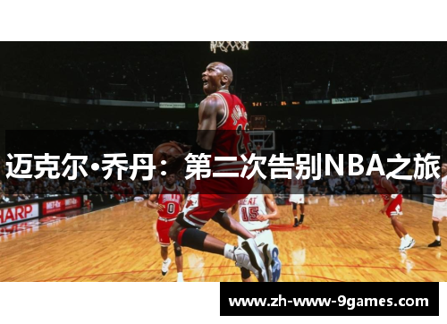 迈克尔·乔丹:第二次告别NBA之旅 迈克尔·乔丹:第二次告别NBA之旅