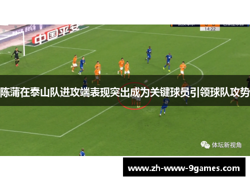 陈蒲在泰山队进攻端表现突出成为关键球员引领球队攻势