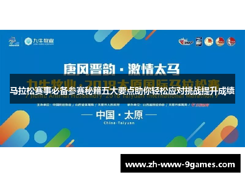 马拉松赛事必备参赛秘籍五大要点助你轻松应对挑战提升成绩 马拉松赛事必备参赛秘籍五大要点助你轻松应对挑战提升成绩