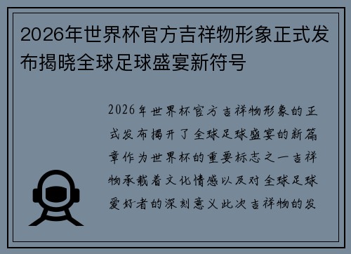 2026年世界杯官方吉祥物形象正式发布揭晓全球足球盛宴新符号 2026年世界杯官方吉祥物形象正式发布揭晓全球足球盛宴新符号