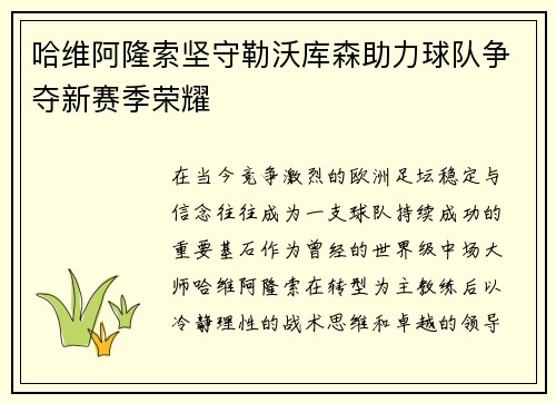 哈维阿隆索坚守勒沃库森助力球队争夺新赛季荣耀 哈维阿隆索坚守勒沃库森助力球队争夺新赛季荣耀