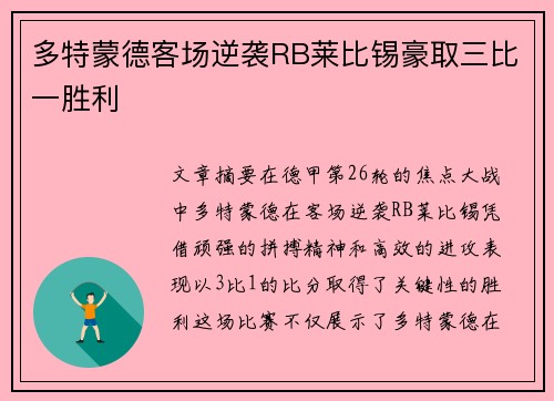 多特蒙德客场逆袭RB莱比锡豪取三比一胜利 多特蒙德客场逆袭RB莱比锡豪取三比一胜利