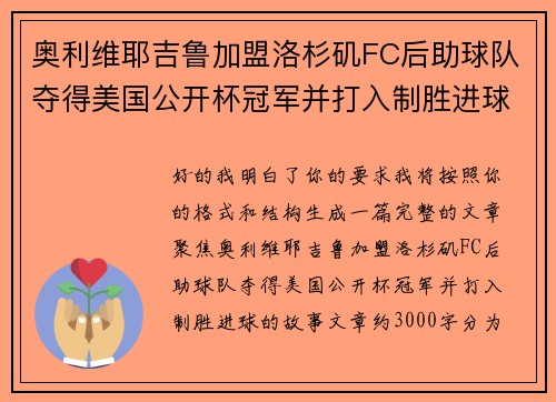 奥利维耶吉鲁加盟洛杉矶FC后助球队夺得美国公开杯冠军并打入制胜进球