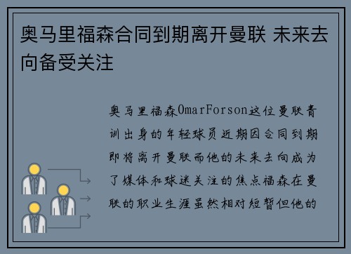 奥马里福森合同到期离开曼联 未来去向备受关注 奥马里福森合同到期离开曼联 未来去向备受关注