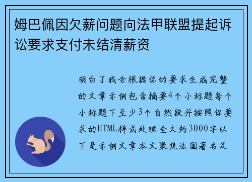姆巴佩因欠薪问题向法甲联盟提起诉讼要求支付未结清薪资 姆巴佩因欠薪问题向法甲联盟提起诉讼要求支付未结清薪资