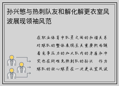 孙兴慜与热刺队友和解化解更衣室风波展现领袖风范 孙兴慜与热刺队友和解化解更衣室风波展现领袖风范