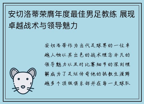 安切洛蒂荣膺年度最佳男足教练 展现卓越战术与领导魅力 安切洛蒂荣膺年度最佳男足教练 展现卓越战术与领导魅力