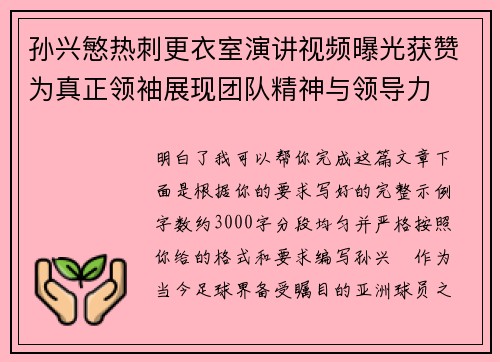 孙兴慜热刺更衣室演讲视频曝光获赞为真正领袖展现团队精神与领导力 孙兴慜热刺更衣室演讲视频曝光获赞为真正领袖展现团队精神与领导力