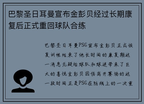 巴黎圣日耳曼宣布金彭贝经过长期康复后正式重回球队合练 巴黎圣日耳曼宣布金彭贝经过长期康复后正式重回球队合练