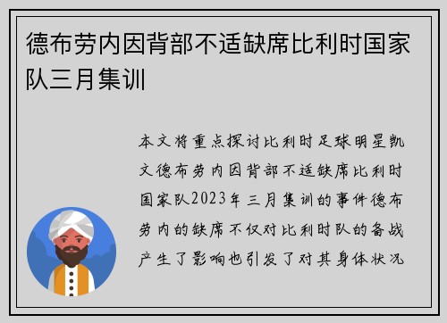 德布劳内因背部不适缺席比利时国家队三月集训 德布劳内因背部不适缺席比利时国家队三月集训