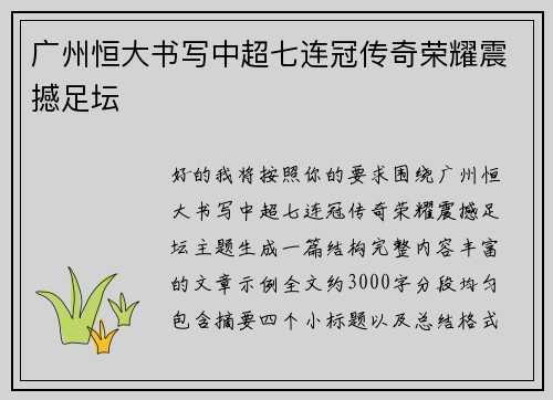 广州恒大书写中超七连冠传奇荣耀震撼足坛 广州恒大书写中超七连冠传奇荣耀震撼足坛