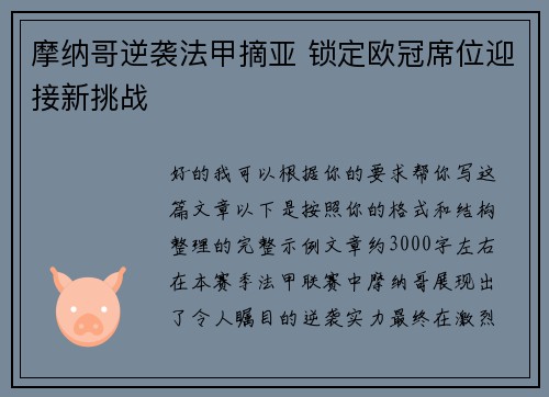摩纳哥逆袭法甲摘亚 锁定欧冠席位迎接新挑战 摩纳哥逆袭法甲摘亚 锁定欧冠席位迎接新挑战