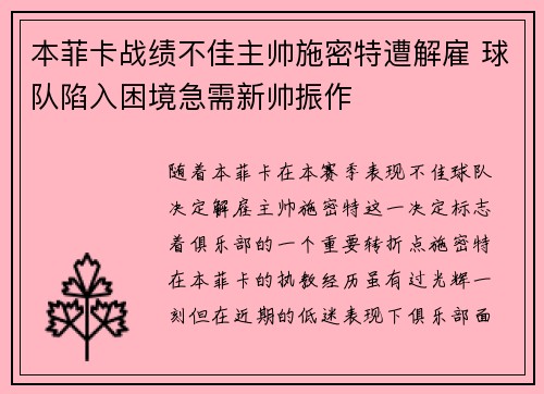 本菲卡战绩不佳主帅施密特遭解雇 球队陷入困境急需新帅振作 本菲卡战绩不佳主帅施密特遭解雇 球队陷入困境急需新帅振作