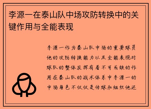 李源一在泰山队中场攻防转换中的关键作用与全能表现 李源一在泰山队中场攻防转换中的关键作用与全能表现