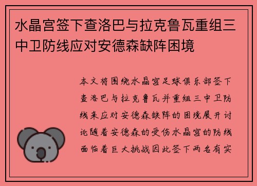 水晶宫签下查洛巴与拉克鲁瓦重组三中卫防线应对安德森缺阵困境 水晶宫签下查洛巴与拉克鲁瓦重组三中卫防线应对安德森缺阵困境