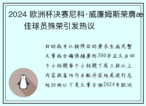 2024 欧洲杯决赛尼科·威廉姆斯荣膺最佳球员殊荣引发热议 2024 欧洲杯决赛尼科·威廉姆斯荣膺最佳球员殊荣引发热议