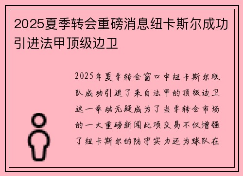 2025夏季转会重磅消息纽卡斯尔成功引进法甲顶级边卫 2025夏季转会重磅消息纽卡斯尔成功引进法甲顶级边卫