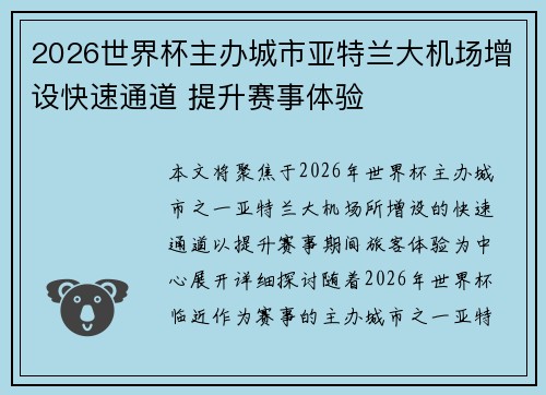 2026世界杯主办城市亚特兰大机场增设快速通道 提升赛事体验 2026世界杯主办城市亚特兰大机场增设快速通道 提升赛事体验