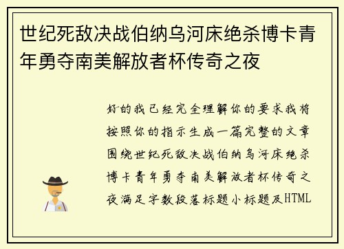 世纪死敌决战伯纳乌河床绝杀博卡青年勇夺南美解放者杯传奇之夜 世纪死敌决战伯纳乌河床绝杀博卡青年勇夺南美解放者杯传奇之夜