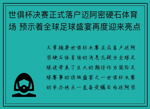 世俱杯决赛正式落户迈阿密硬石体育场 预示着全球足球盛宴再度迎来亮点 世俱杯决赛正式落户迈阿密硬石体育场 预示着全球足球盛宴再度迎来亮点