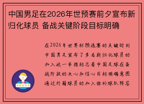 中国男足在2026年世预赛前夕宣布新归化球员 备战关键阶段目标明确 中国男足在2026年世预赛前夕宣布新归化球员 备战关键阶段目标明确