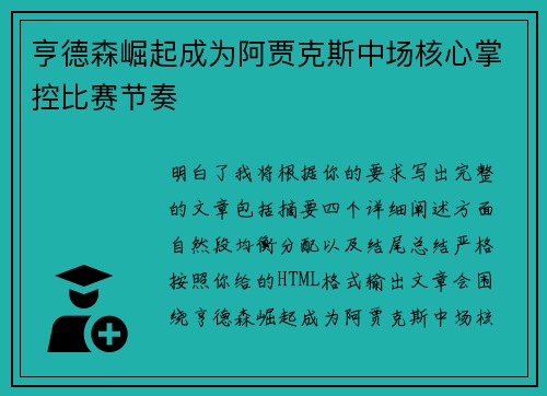 亨德森崛起成为阿贾克斯中场核心掌控比赛节奏 亨德森崛起成为阿贾克斯中场核心掌控比赛节奏