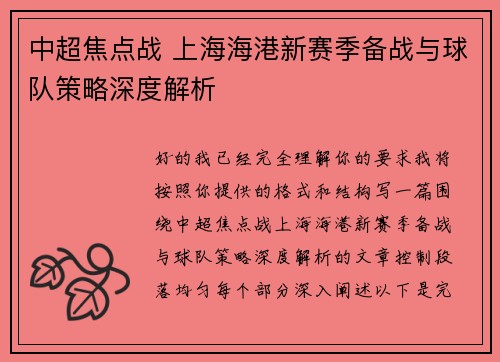 中超焦点战 上海海港新赛季备战与球队策略深度解析 中超焦点战 上海海港新赛季备战与球队策略深度解析