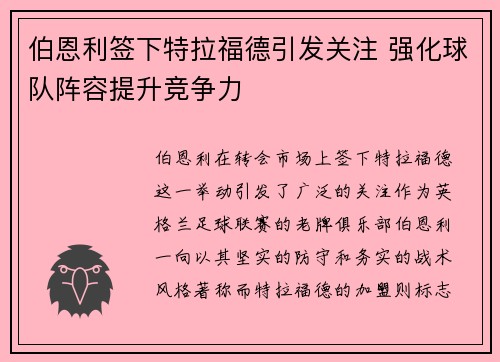 伯恩利签下特拉福德引发关注 强化球队阵容提升竞争力 伯恩利签下特拉福德引发关注 强化球队阵容提升竞争力