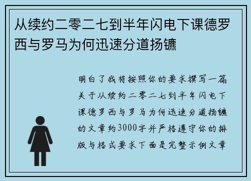 从续约二零二七到半年闪电下课德罗西与罗马为何迅速分道扬镳