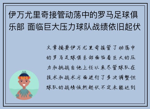 伊万尤里奇接管动荡中的罗马足球俱乐部 面临巨大压力球队战绩依旧起伏不定