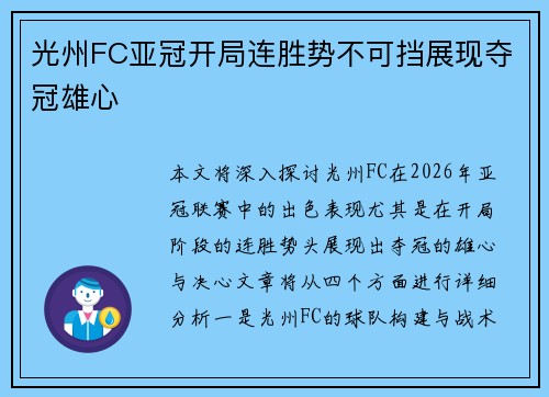 光州FC亚冠开局连胜势不可挡展现夺冠雄心 光州FC亚冠开局连胜势不可挡展现夺冠雄心