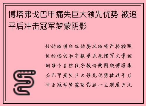 博塔弗戈巴甲痛失巨大领先优势 被追平后冲击冠军梦蒙阴影 博塔弗戈巴甲痛失巨大领先优势 被追平后冲击冠军梦蒙阴影