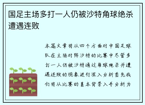 国足主场多打一人仍被沙特角球绝杀遭遇连败