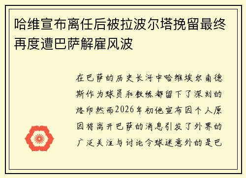 哈维宣布离任后被拉波尔塔挽留最终再度遭巴萨解雇风波