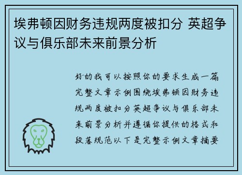 埃弗顿因财务违规两度被扣分 英超争议与俱乐部未来前景分析