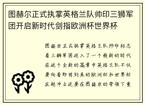 图赫尔正式执掌英格兰队帅印三狮军团开启新时代剑指欧洲杯世界杯