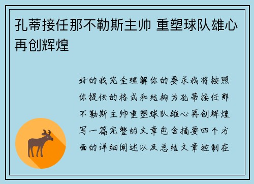 孔蒂接任那不勒斯主帅 重塑球队雄心再创辉煌