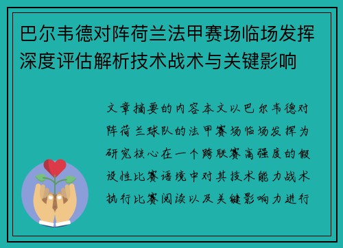 巴尔韦德对阵荷兰法甲赛场临场发挥深度评估解析技术战术与关键影响