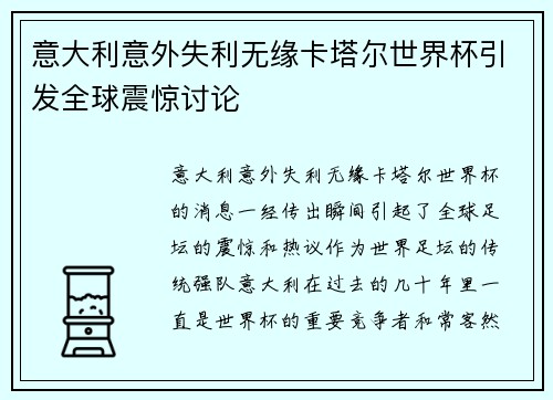 意大利意外失利无缘卡塔尔世界杯引发全球震惊讨论