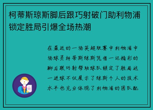 柯蒂斯琼斯脚后跟巧射破门助利物浦锁定胜局引爆全场热潮