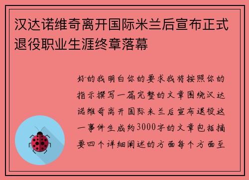汉达诺维奇离开国际米兰后宣布正式退役职业生涯终章落幕 汉达诺维奇离开国际米兰后宣布正式退役职业生涯终章落幕