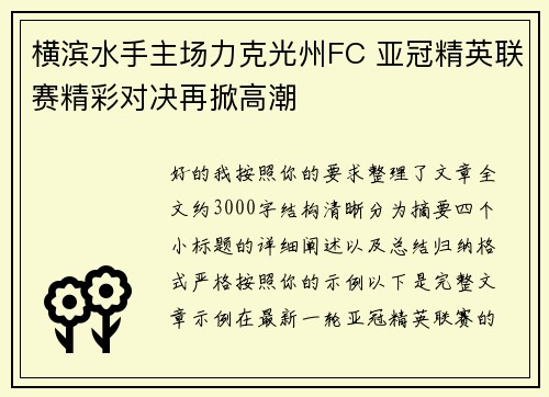 横滨水手主场力克光州FC 亚冠精英联赛精彩对决再掀高潮