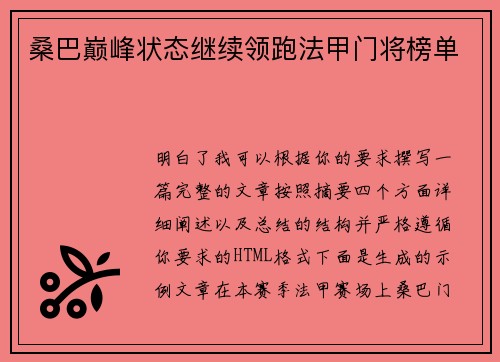 桑巴巅峰状态继续领跑法甲门将榜单 桑巴巅峰状态继续领跑法甲门将榜单