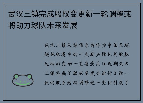 武汉三镇完成股权变更新一轮调整或将助力球队未来发展 武汉三镇完成股权变更新一轮调整或将助力球队未来发展