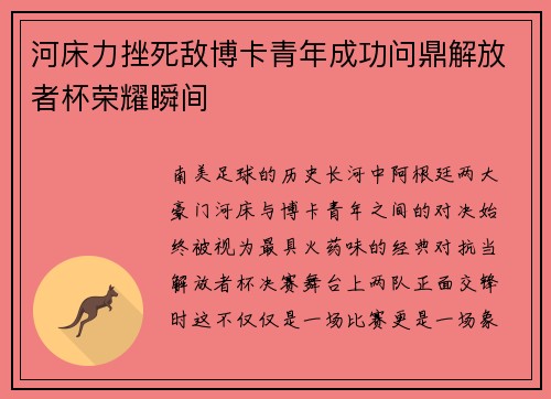 河床力挫死敌博卡青年成功问鼎解放者杯荣耀瞬间 河床力挫死敌博卡青年成功问鼎解放者杯荣耀瞬间