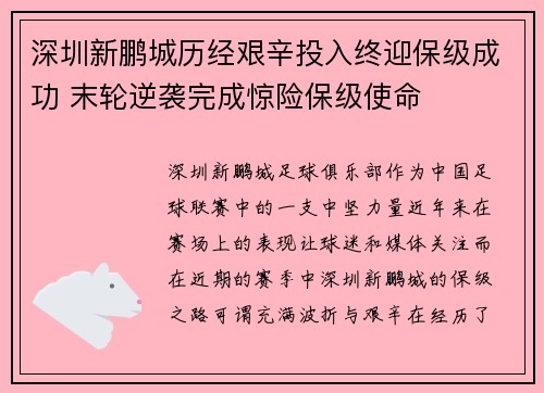 深圳新鹏城历经艰辛投入终迎保级成功 末轮逆袭完成惊险保级使命 深圳新鹏城历经艰辛投入终迎保级成功 末轮逆袭完成惊险保级使命