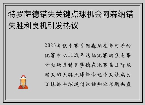 特罗萨德错失关键点球机会阿森纳错失胜利良机引发热议