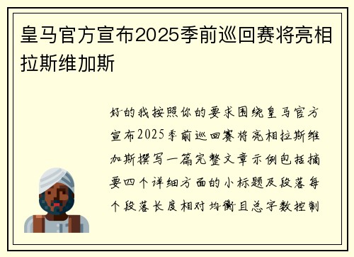 皇马官方宣布2025季前巡回赛将亮相拉斯维加斯
